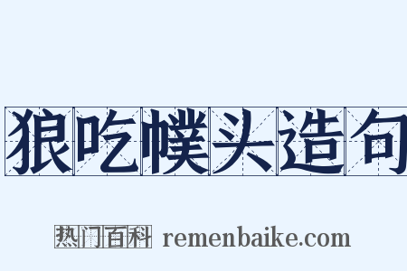 狼吃幞头造句是什么意思的图片